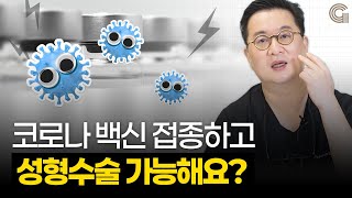 코시국 백신 접종 후 쌍수,코수술 해도 될까요? 성형, 필러 or 시술 백신 접종 전/후 가능한지 알려드립니다.