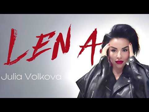 Julia Volkova - Lena (audio) t.A.T.u.