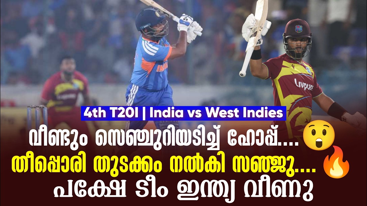 വീണ്ടും സെഞ്ചുറിയടിച്ച് ഹോപ്പ്....😲തീപ്പൊരി തുടക്കം