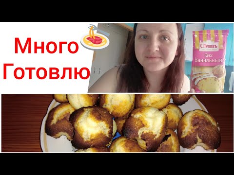 Много готовлю / Кексы / Салаты / Котлеты / Пельмени / Мотивация на готовку