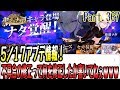 セブンナイツ 実況 367 【0517アプデ情報】内容に不具合の修正と書いてあるけど何をしたのか書いてなかったわｗｗｗ