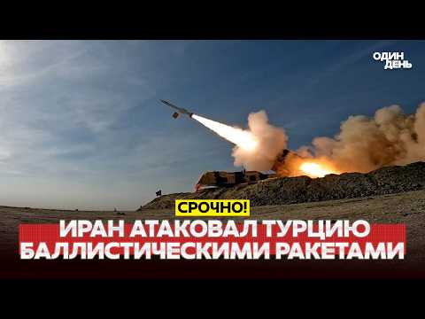 🔴 URGENT IRAN ATTACKED TURKEY WITH BALLISTIC MISSILE #новости #одиндень