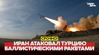 🔴 URGENT IRAN ATTACKED TURKEY WITH BALLISTIC MISSILE #новости #одиндень