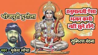 Download lagu हनुमानजी का भक्ति वन्दना | naam hanuman balwan bal bhagwan | मुकेश  लोथा ~ हनुमानजी का भजन mp3