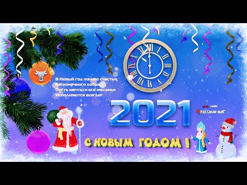 Новогодние Поздравления Видео Открытки 2021