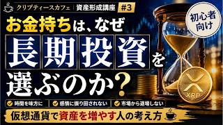 【初心者向け】仮想通貨で資産を増やす人は、なぜ長期投資を選ぶのか？#仮想通貨 #資産形成 #長期投資 #投資初心者 #XRP #ビットコイン #暗号資産 #投資 #資産運用 #クリプティースカフェ