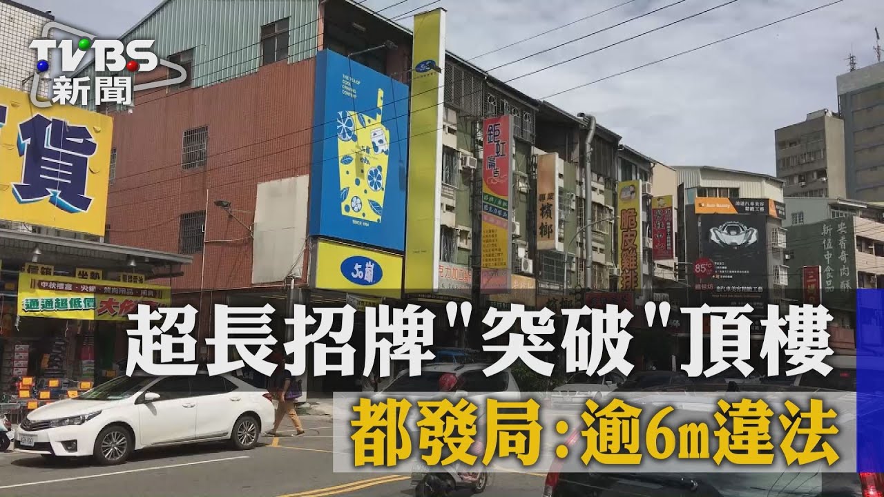超長招牌突破頂樓! 都發局:逾6m違法