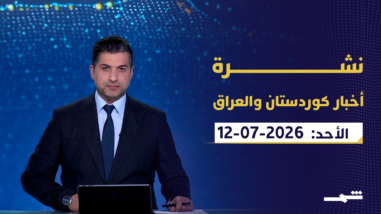 فيديو | نشرة أخبار كوردستان والعراق | العراق يواصل مكافحة الفساد و إقليم كوردستان يعزز الاستثمار الزراعي