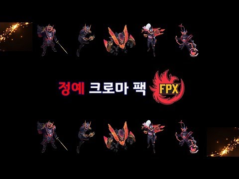 FPX 스킨 정예 크로마 팩 (FPX Skins Elite Chroma Pack)