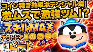 【ツムツム】これは運次第で化けるぞ！！w1プレイ2分で終わるアウトドアピートのスキル6初見プレイ！！！【新ツム】