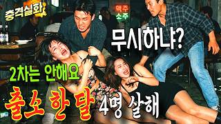 Download lagu [구로동 룸살롱 참극] '2차 거절?' 이유로 출소 24일 만에 휘두른 회칼로 4명 살해 비극 | 충격실화ㅣ사건사고 | 라디오 사건 | 다시봄 mp3