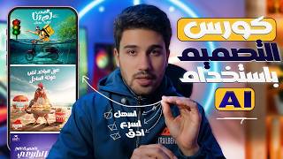 كورس التصميم بالذكاء الاصطناعي AI✅ مجهود اقل✅ جوده اعلي ✅سرعة التنفيذ  |AI design course