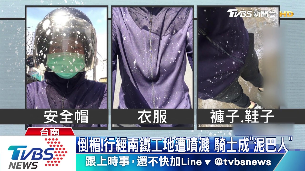 倒楣！行經南鐵工地遭噴濺　騎士成「泥巴人」