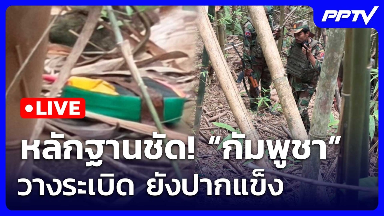 🔴สด! เรื่องใหญ่ Live Talk | หลักฐานชัด! “กัมพูชา” วางระเบิ?