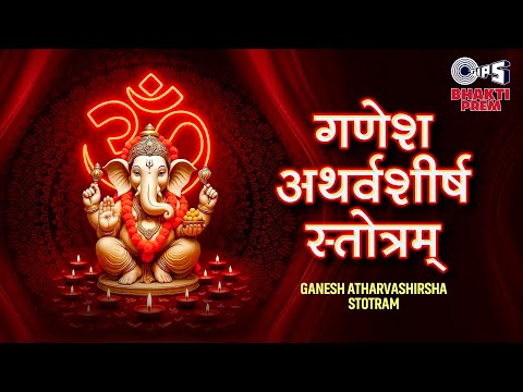 गणपति अथर्वशीर्ष — watch video