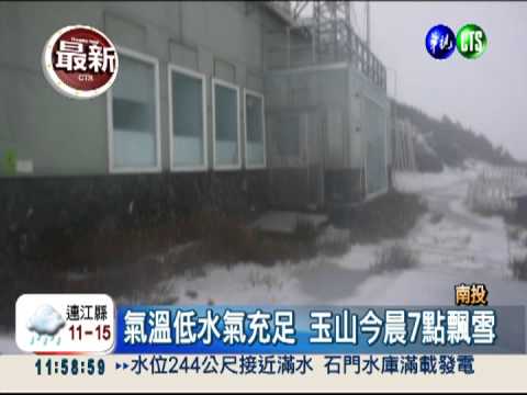 入冬第一場瑞雪! 玉山.合歡山急凍
