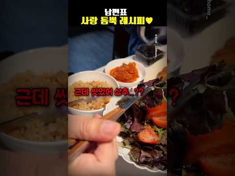 남편표 사랑 듬뿍 레시피♥