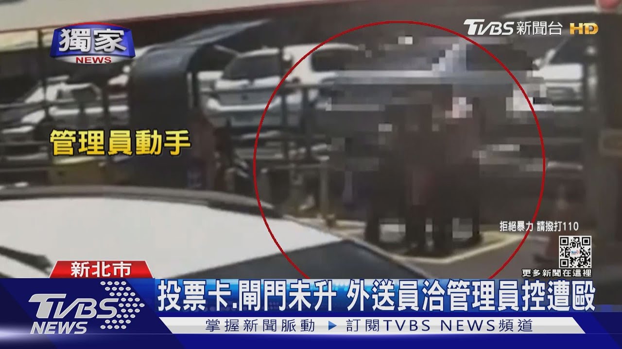 投停車票、閘門未升起　外送員洽管理員控遭毆滿地找假牙