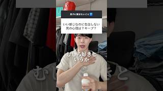 いい感じなのに告白しない男の心理はこれです、、、 #恋愛 #恋愛相談 #脈なし