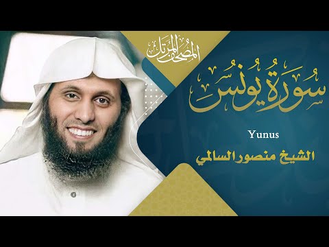 سورة يونس || القارئ منصور السالمي 1444هـ Surah Yunus   _ Mansour Al-Salmi
