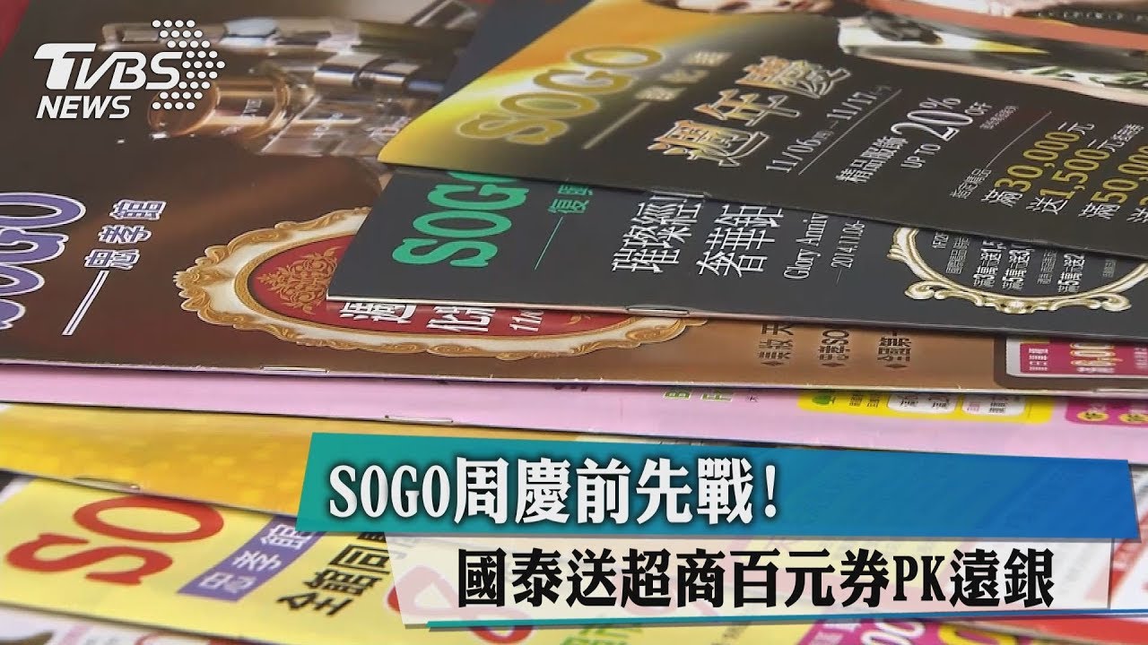 SOGO週慶前先戰！　國泰送超商百元券PK遠銀