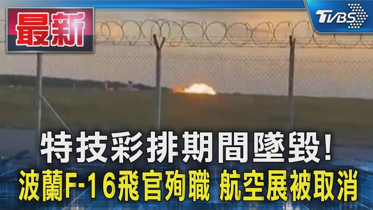 特技彩排期間墜毀! 波蘭F-16飛官殉職 航空展被取消