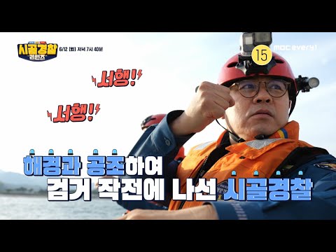 시골경찰 리턴즈 [영덕편] 8회 예고 영상 / 안정환 / 김성주 / 정형돈 / 김용만