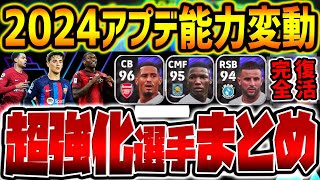 【完全解説】誰でも獲得できる激強選手？！大型アップデートで強化された厳選16選手を一気紹介！別人級強化された●●は獲得推奨だ!!【eFootball/イーフト2024アプリ】