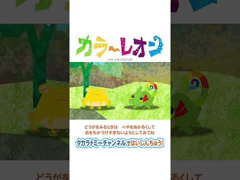 【カラーレオン】ケロルンとしゃぼんだま！ #short #shorts #プリチューブ #かくれんぼ #カメレオン