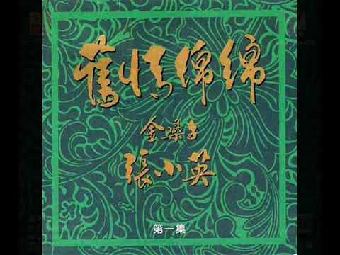 1995年 张小英 -「旧情绵绵 (第一集至第三集)」专辑 (60首)