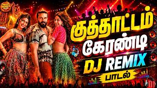 Download lagu 💥குத்தாட்டம் கேரண்டி DJ REMIX பாடல்||💯High Quality 5.1 AUDIO🎵MP3 SONGS #trending #kuthu #dj mp3