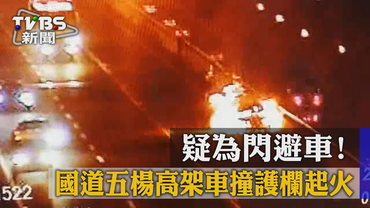 疑為閃避車!國道五楊高架車撞護欄起火