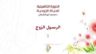الرسول الزوج 1