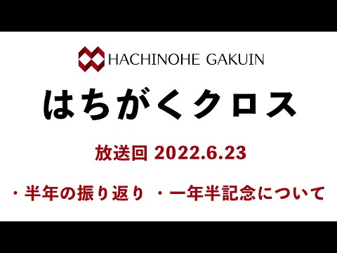 【はちがくクロス】テーマ「半年の振り返り」・「一年半記念について」2022年6月23日放送回