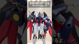 若者の間で流行ってるタトゥーショップ #gundam #gunpla #ガンプラ #ガンダム #ガンダムseed #gquuuuuux #ジークアクス #short #shorts