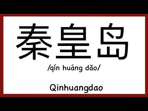 How to pronounce "Qinhuangdao" in Chinese/ How to pronounce 秦皇岛