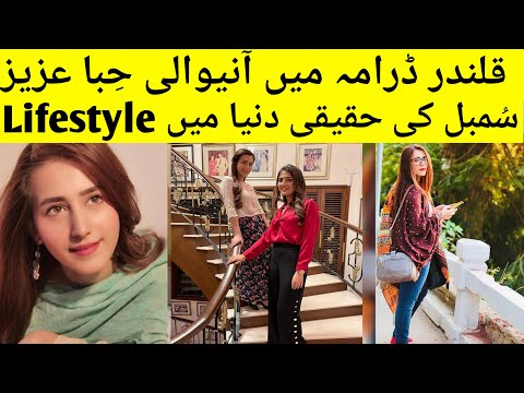 Qalandar Drama Actor Sumbul Lifestyle || Hiba aziz family || Drama 2022 || Pakistani Actor ||