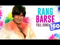 Rang Barse Song | Holi Song | Silsila | Amitabh Bachchan, Rekha, Sanjeev, Jaya | रंग बरसे | होली 