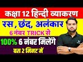 Class 12th Hindi Grammar रस छंद अलंकार 12th Hindi Grammar Revision Trick UP Bo