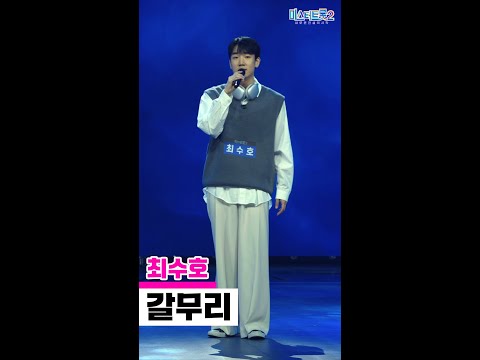 [세로직캠]최수호 - 갈무리 미스터트롯2 1화 무편집 세로 직캠