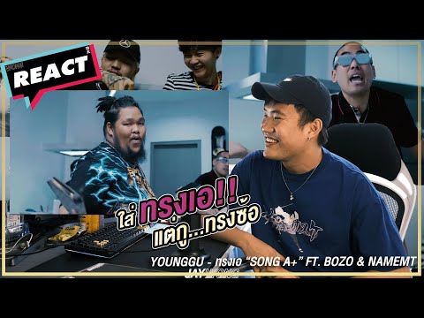 REACTION - YOUNGGU - ทรงเอ “SONG A+” FT. BOZO & NAMEMT [ JAYWONG ]