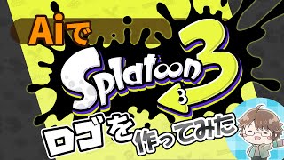 でスプラ3のロゴをイラストレーター作ってみた【スプラトゥーン3】
