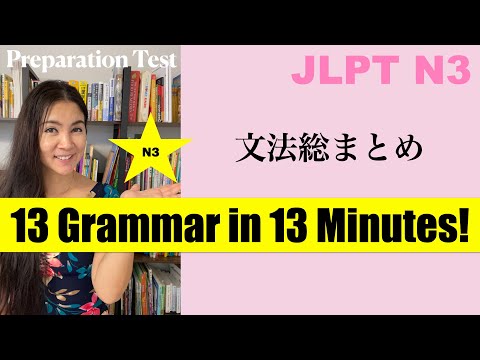 【JLPTN3】13 Grammar points in 13 minutes! N3文法総まとめ