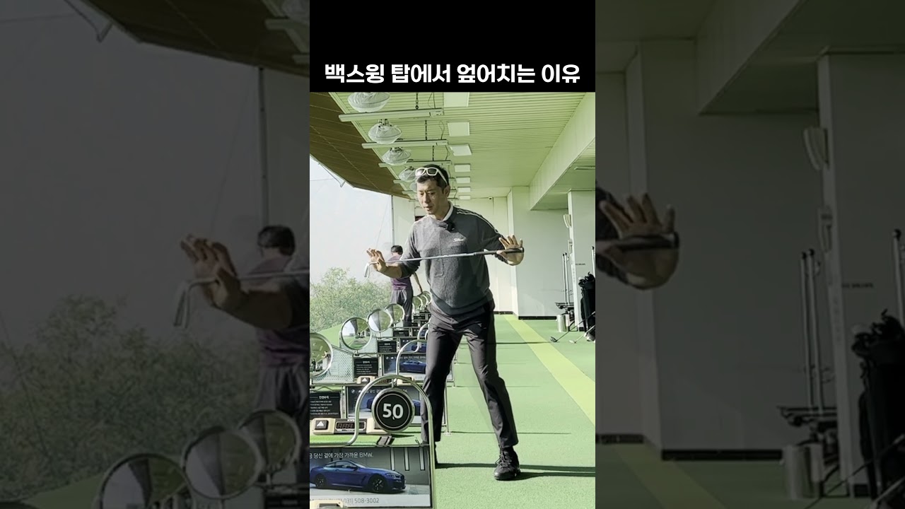 [골프레슨] 백스윙 탑에서 엎어치는 이유