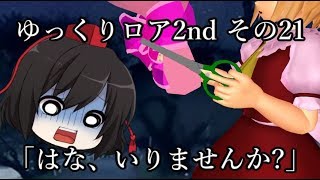(再うｐ)【ゆっくり茶番劇－ゆっくりロア2nd－】その21「はな、いりませんか」
