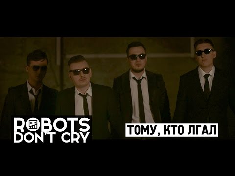 Robots Don't Cry - Тому, Кто Лгал (Official Music Video)