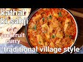 Kathal ki sabji masala - raw tender jackfruit curry village style & marination | kathal sabji gravy