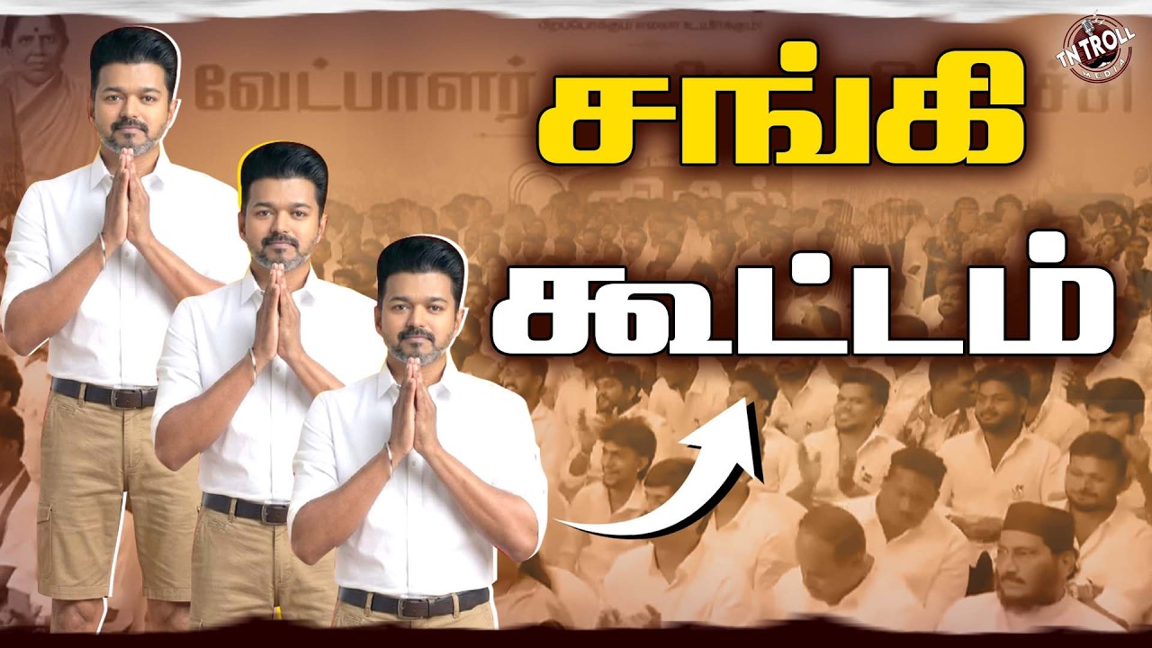 ஒரு வேட்பாளர் கூட உருப்படி இல்லை | TVK Candidates