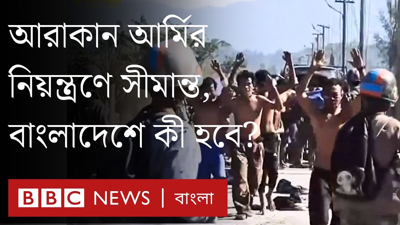 মিয়ানমার সীমান্তের পুরোটাই আরাকান আর্মির দখলে, বাংলাদেশে যে প্রভাব পড়বে | BBC Bangla