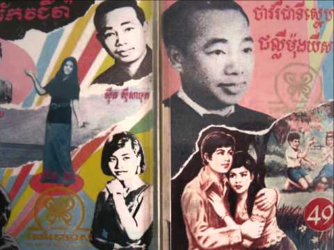 Sinn Sisamouth - Kmom Pnier Sombok